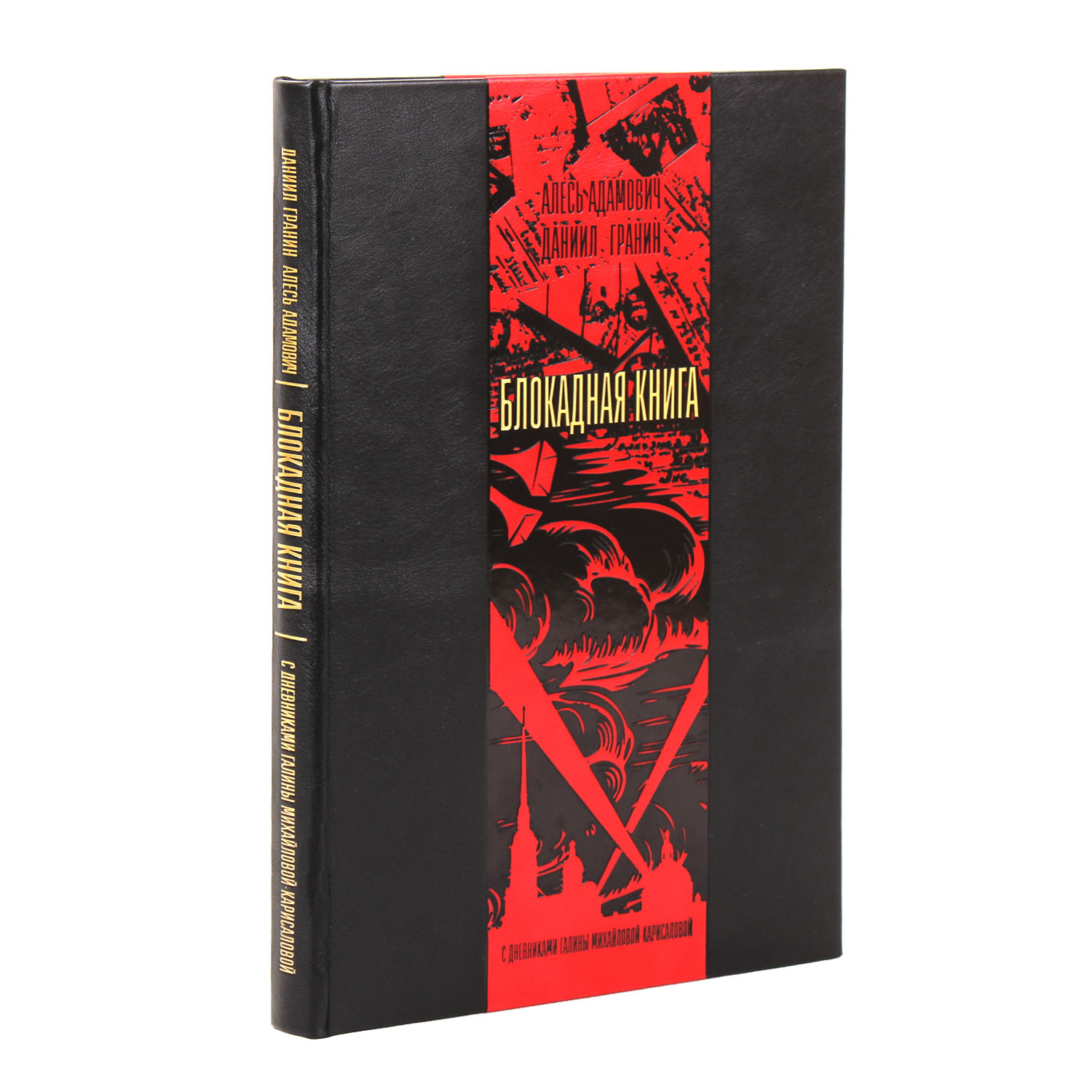 Книга "Блокадная книга"