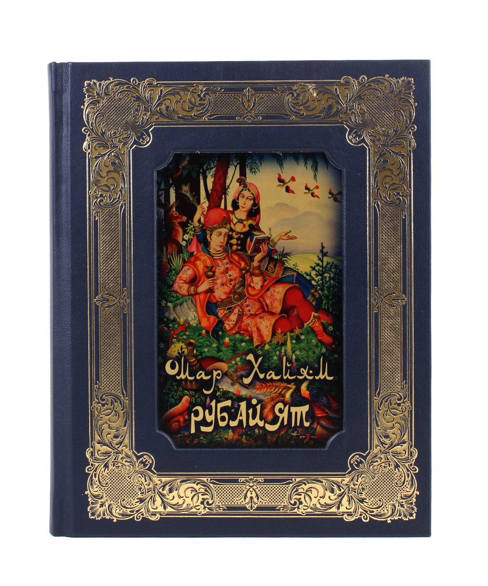 Книга "Омар Хайям. Рубайят"