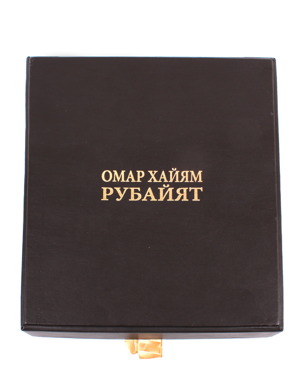 Книга "Омар Хайям. Рубайят"
