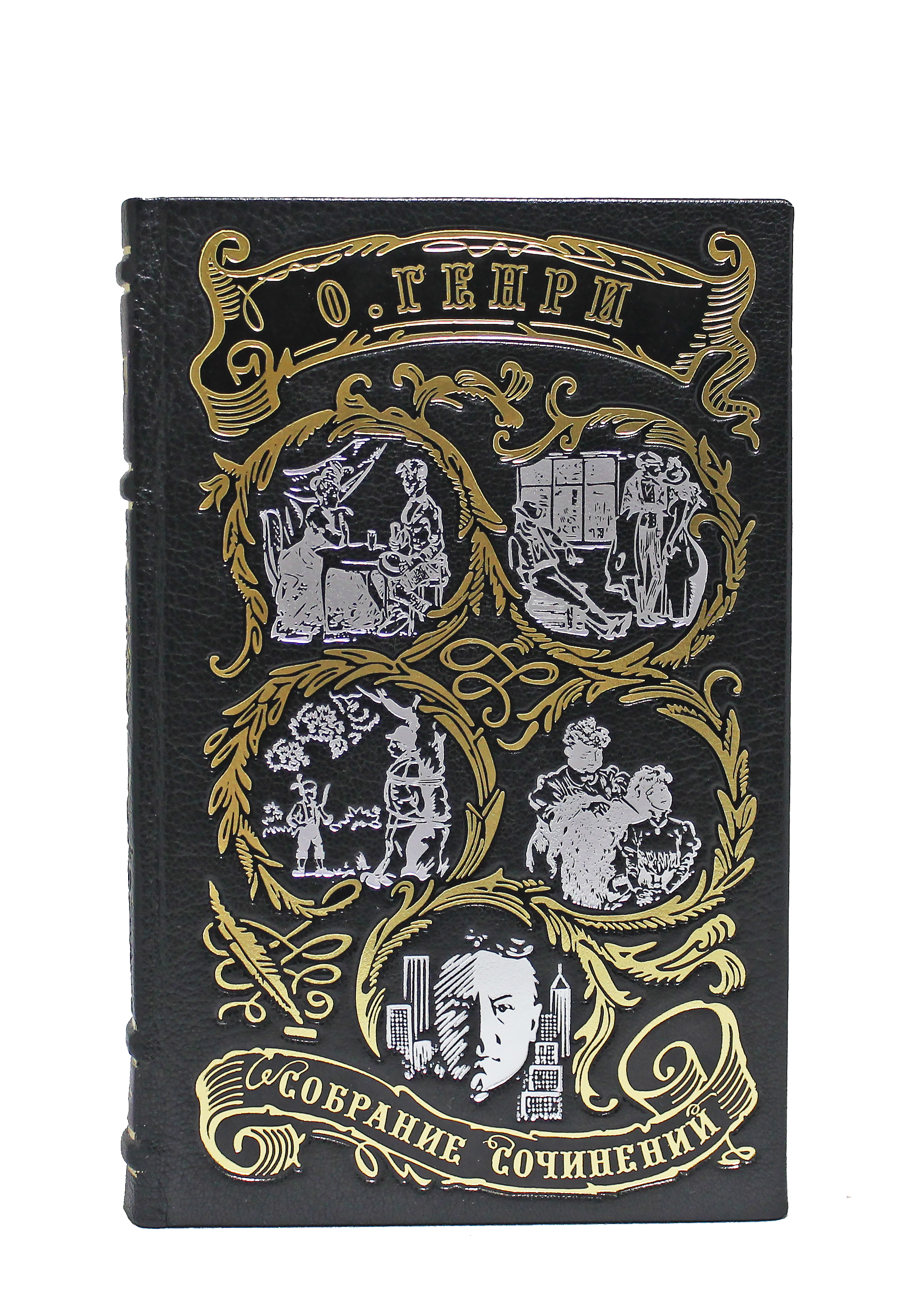 Книга Генри О. Сочинения (в 3-х томах)