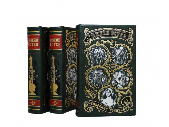 Книга Джейн Остен. Собрание сочинений (в 3-х томах)