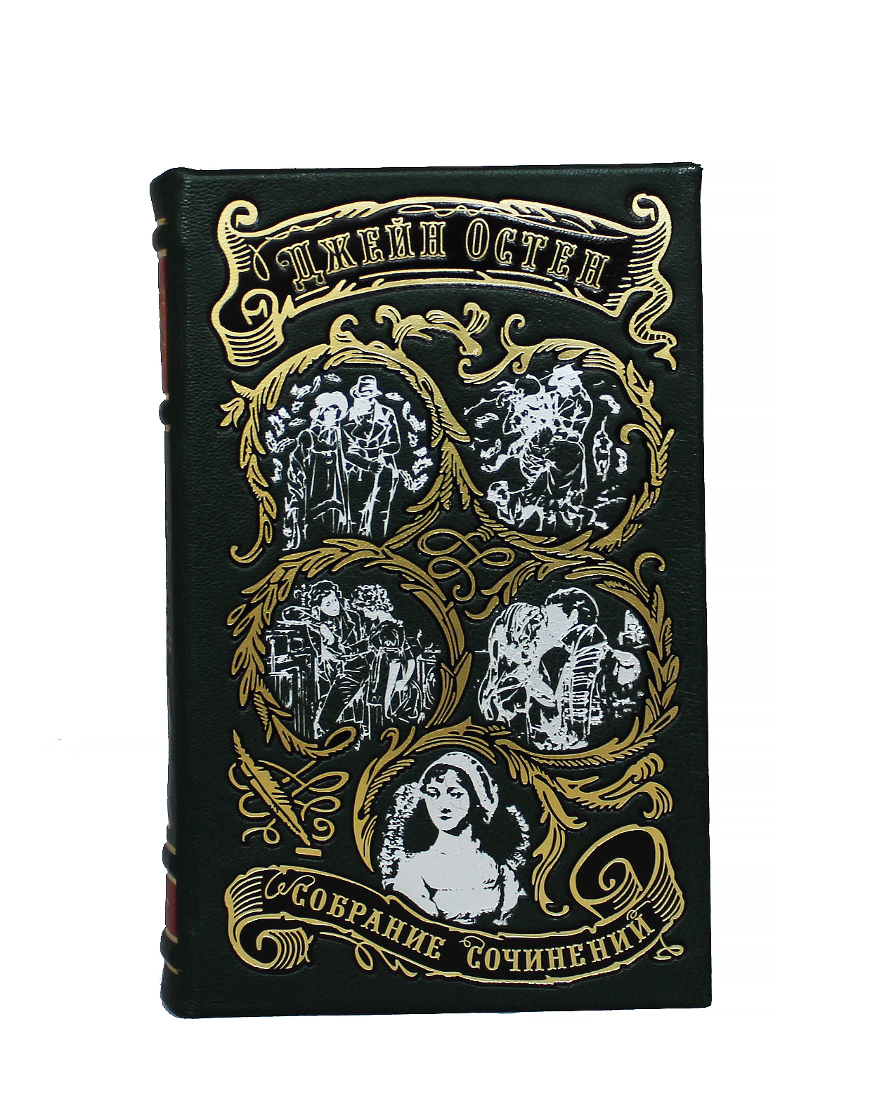 Книга Джейн Остен. Собрание сочинений (в 3-х томах)