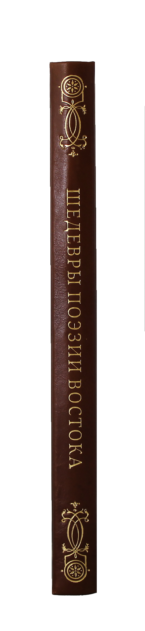 Книга "Шедевры поэзии Востока"