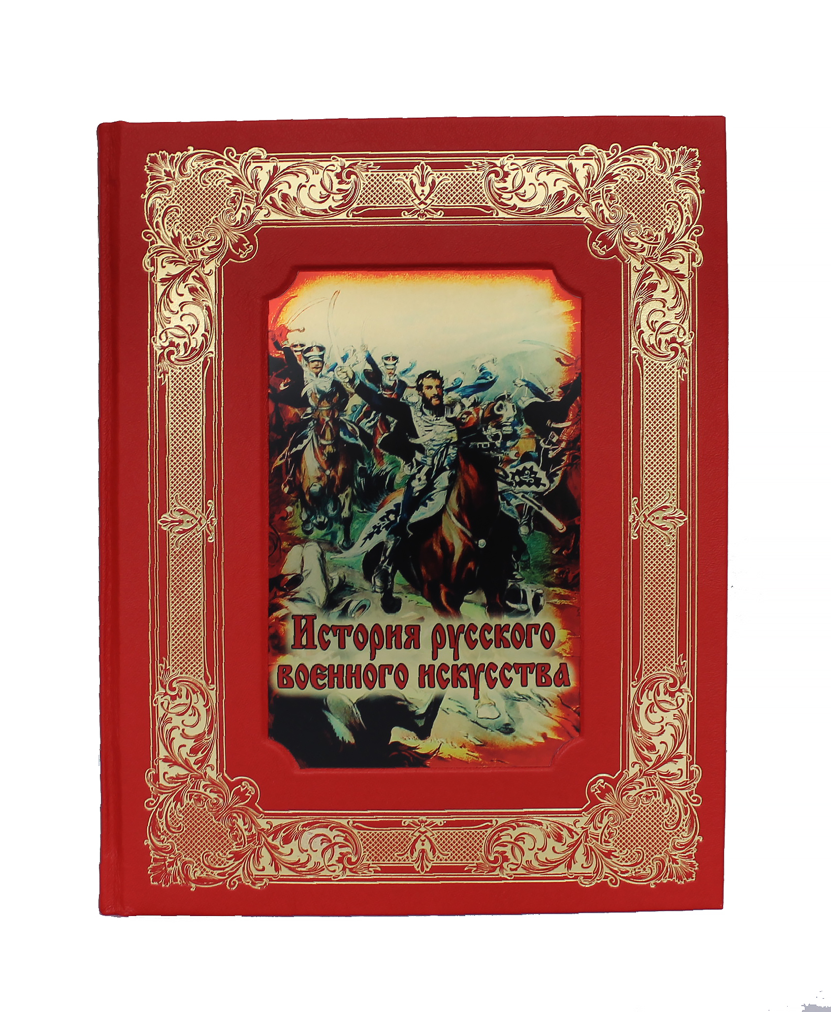 Книга "История русского военного искусства"