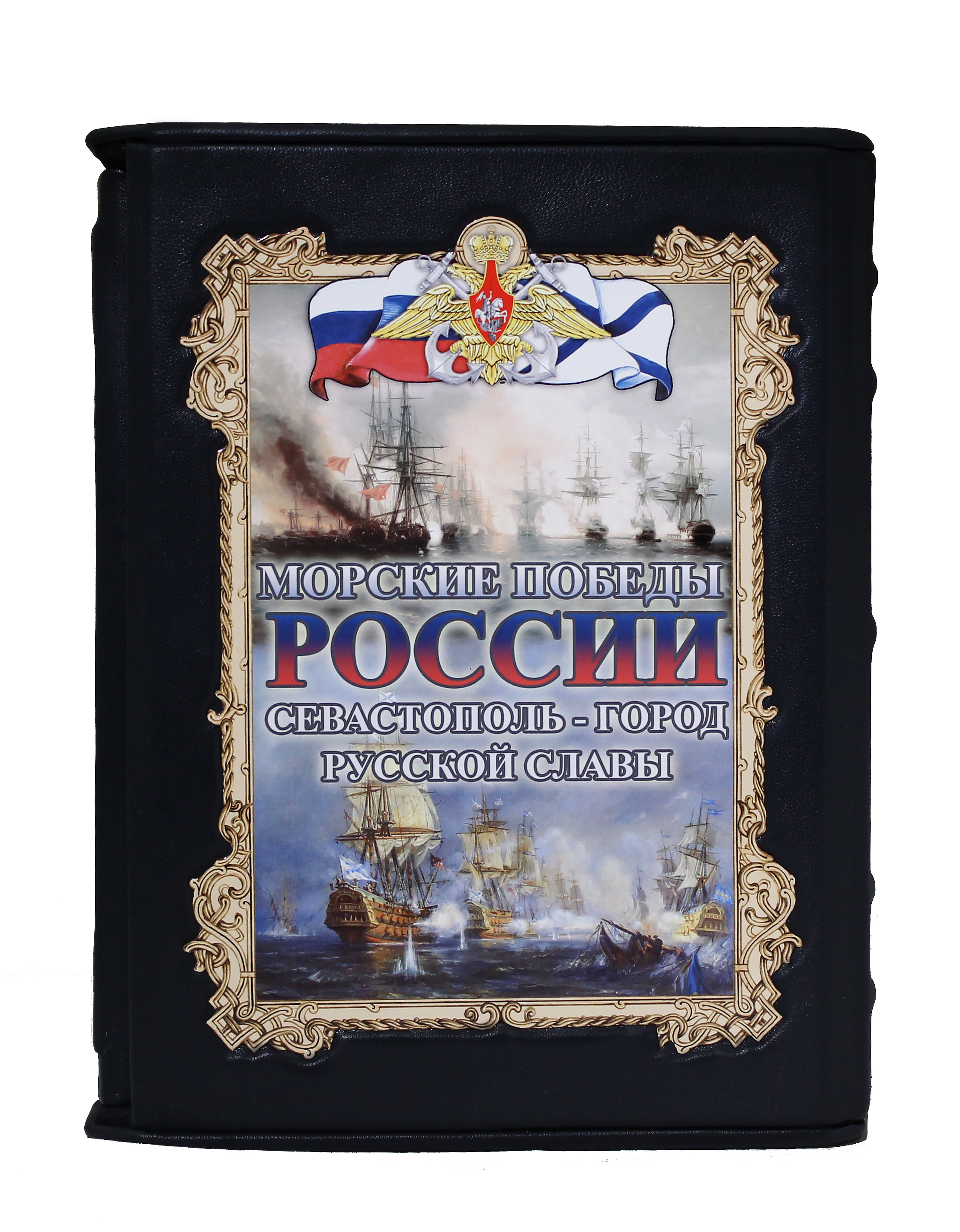 Книга "Морские победы России. Севастополь - город русской славы"