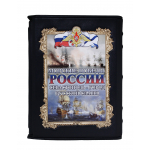 Книга "Морские победы России. Севастополь - город русской славы"