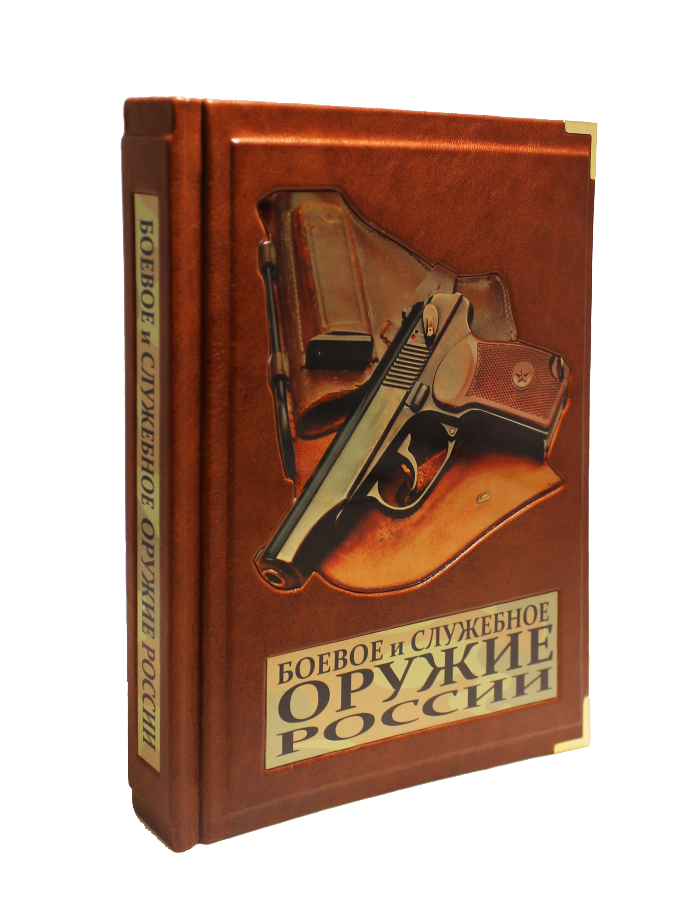 Книга "Боевое и служебное оружие России"