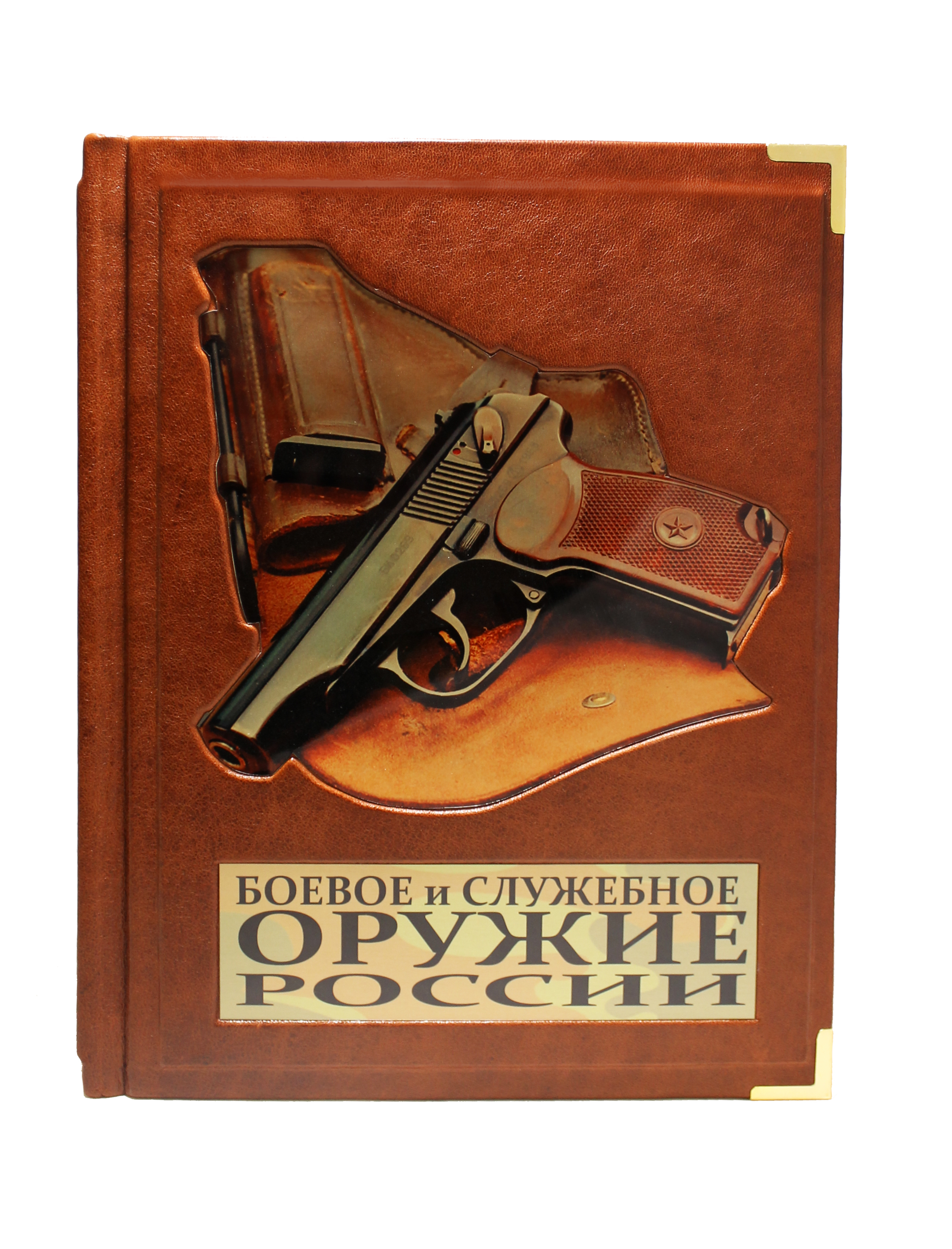 Книга "Боевое и служебное оружие России"