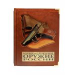 Книга "Боевое и служебное оружие России"