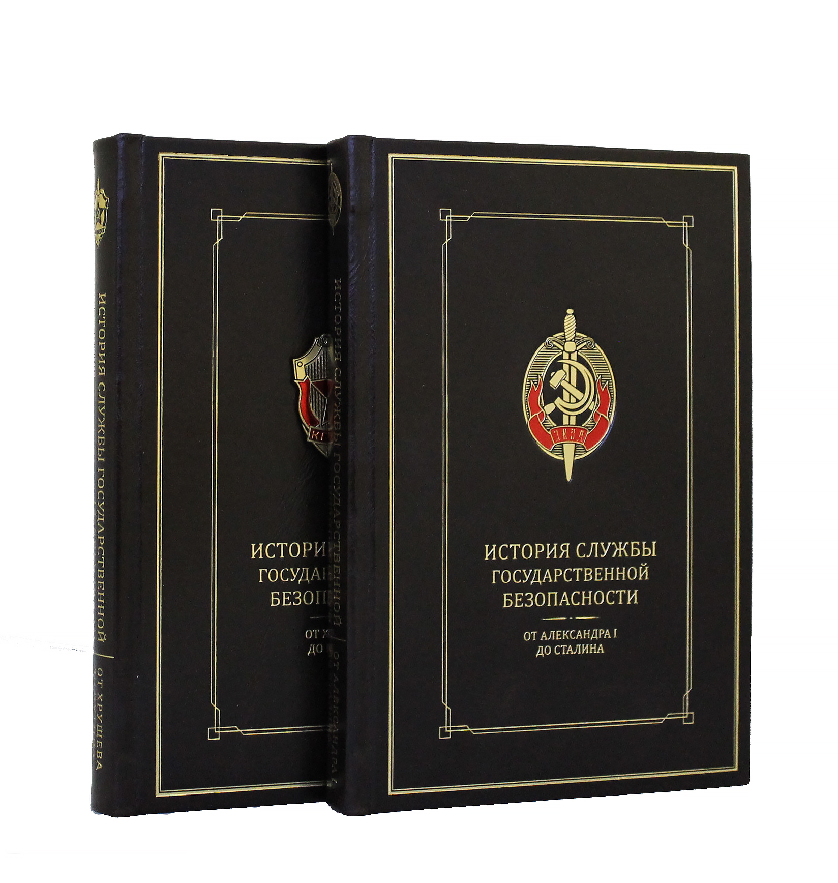 Книга "История службы государственной безопасности" (в 2-х томах)
