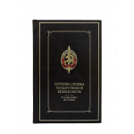 Книга "История службы государственной безопасности" (в 2-х томах)