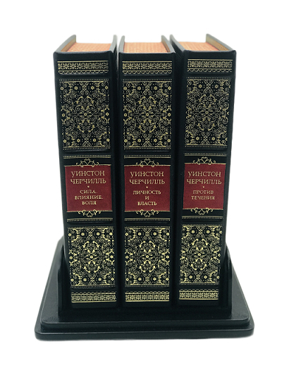 Книга "Уинстон Черчилль" (в 3-х томах)