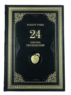 Книга "Роберт Грин. 24 закона обольщения"