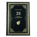 Книга "Роберт Грин. 24 закона обольщения"