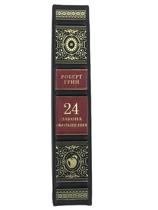 Книга "Роберт Грин. 24 закона обольщения"