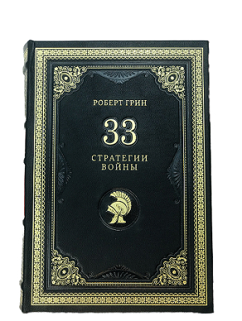 Книга "Роберт Грин. 33 стратегии войны"
