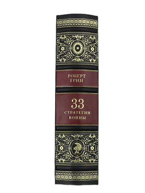 Книга "Роберт Грин. 33 стратегии войны"