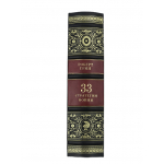 Книга "Роберт Грин. 33 стратегии войны"