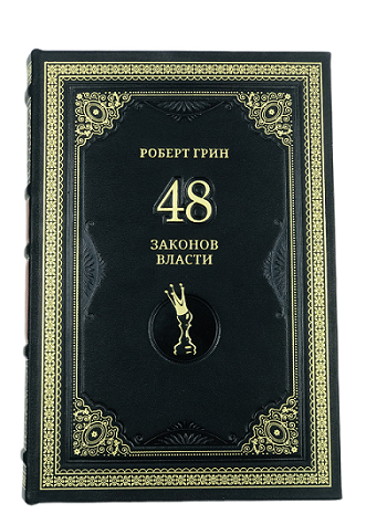 Книга "Роберт Грин. 48 законов власти"