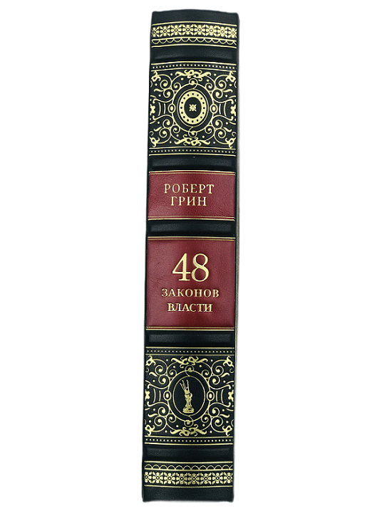 Книга "Роберт Грин. 48 законов власти"