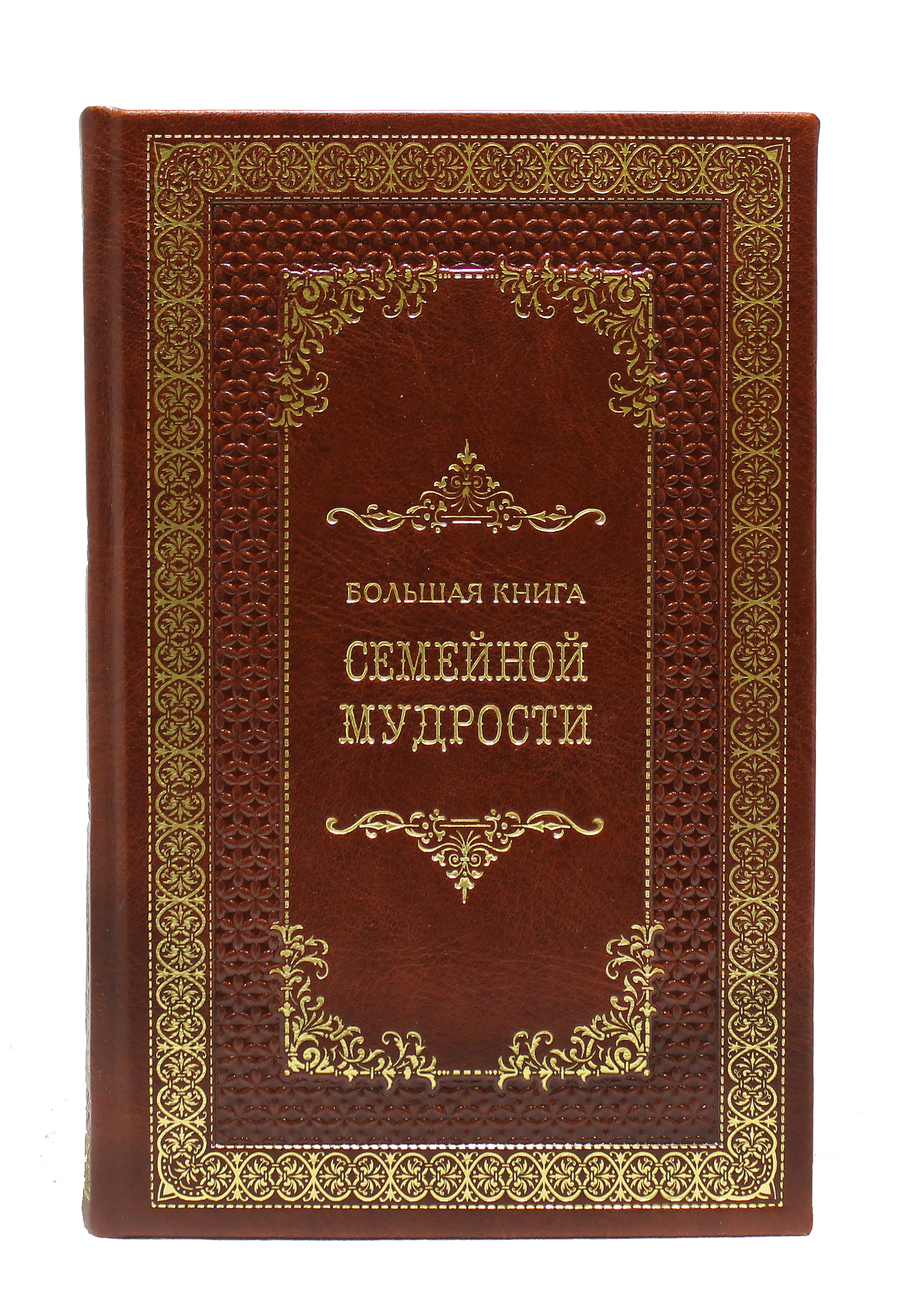 Книга "Большая книга семейной мудрости"