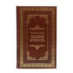 Книга "Большая книга семейной мудрости"