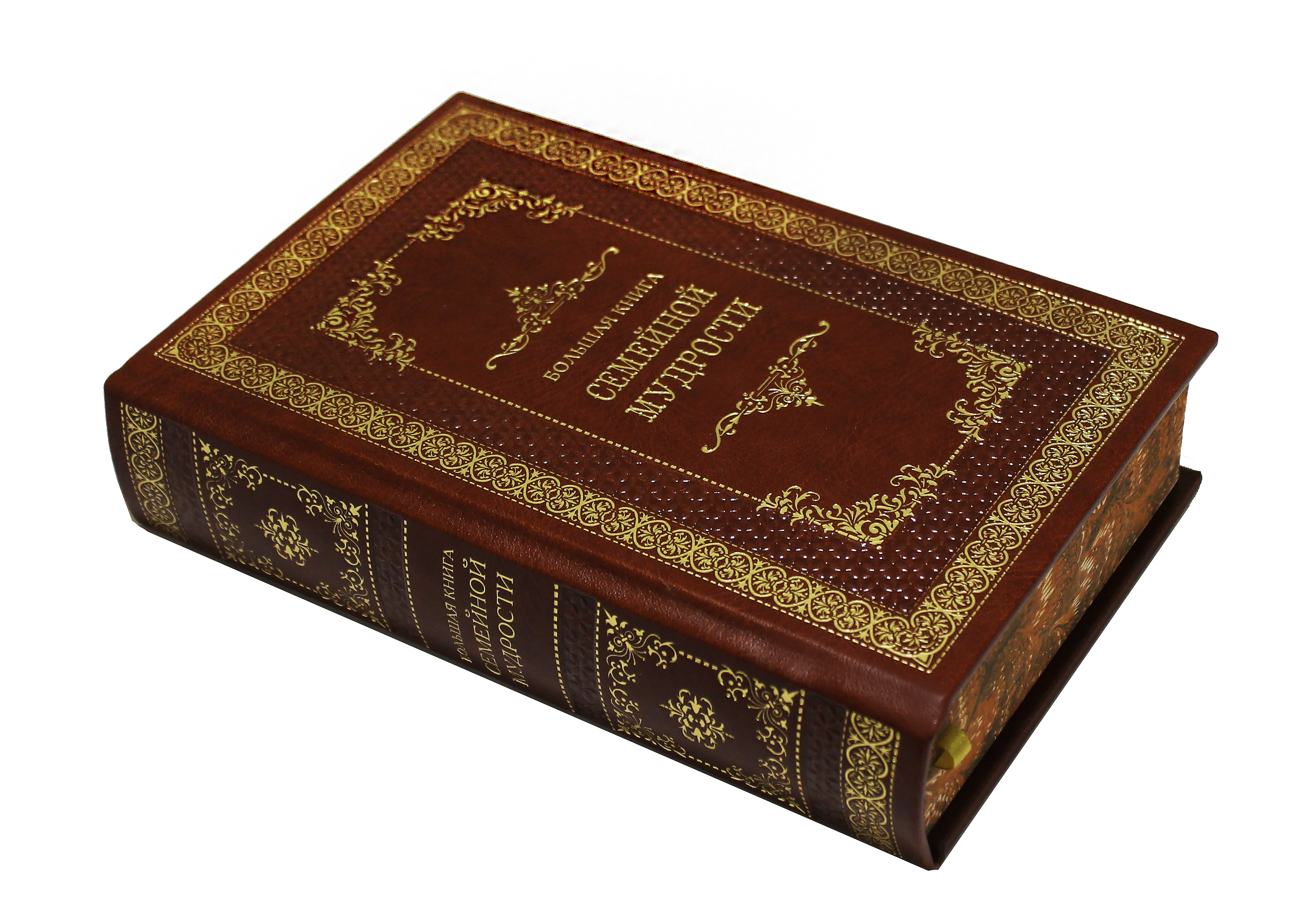 Книга "Большая книга семейной мудрости"