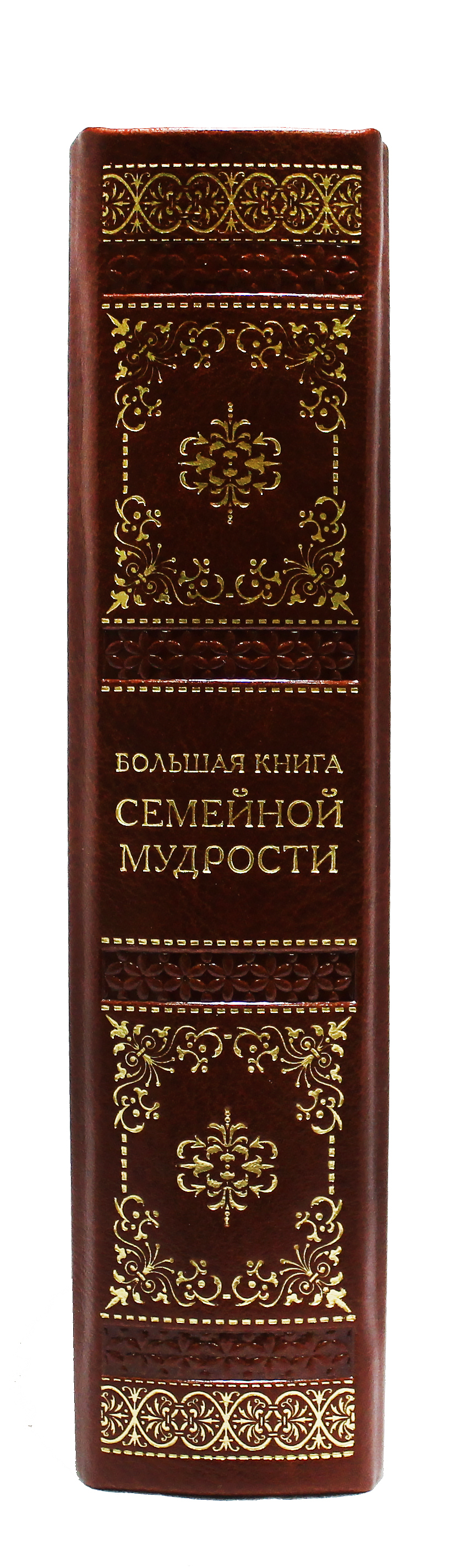 Книга "Большая книга семейной мудрости"