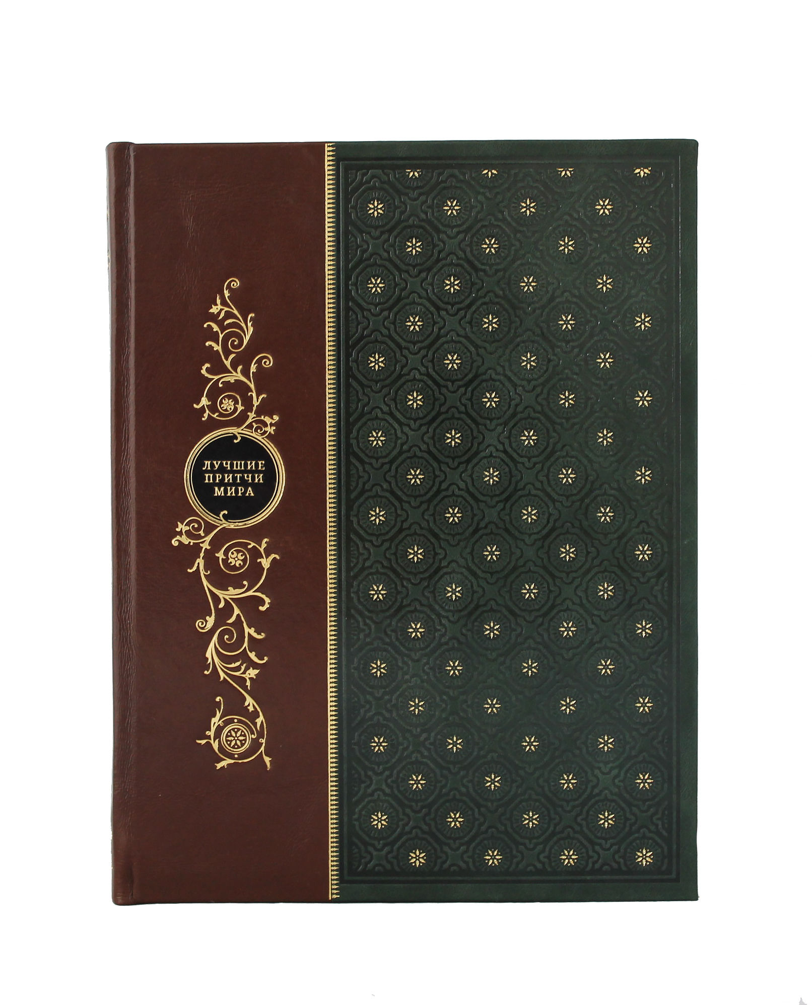 Книга "Лучшие притчи мира"
