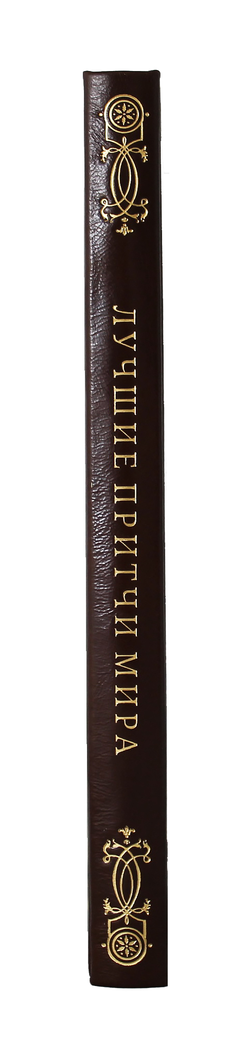 Книга "Лучшие притчи мира"
