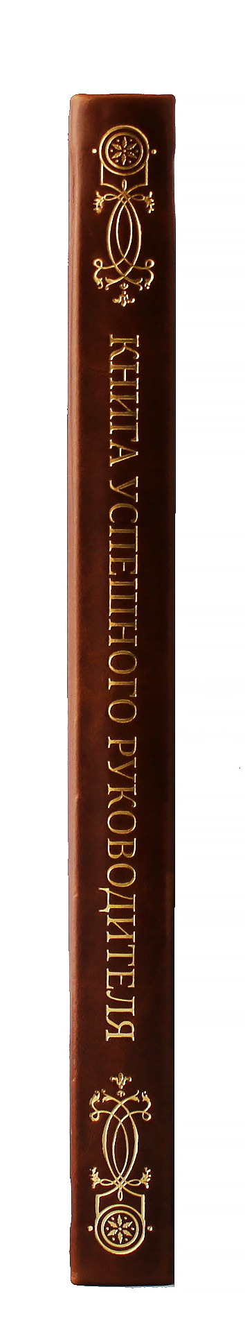 Книга "Книга успешного руководителя"