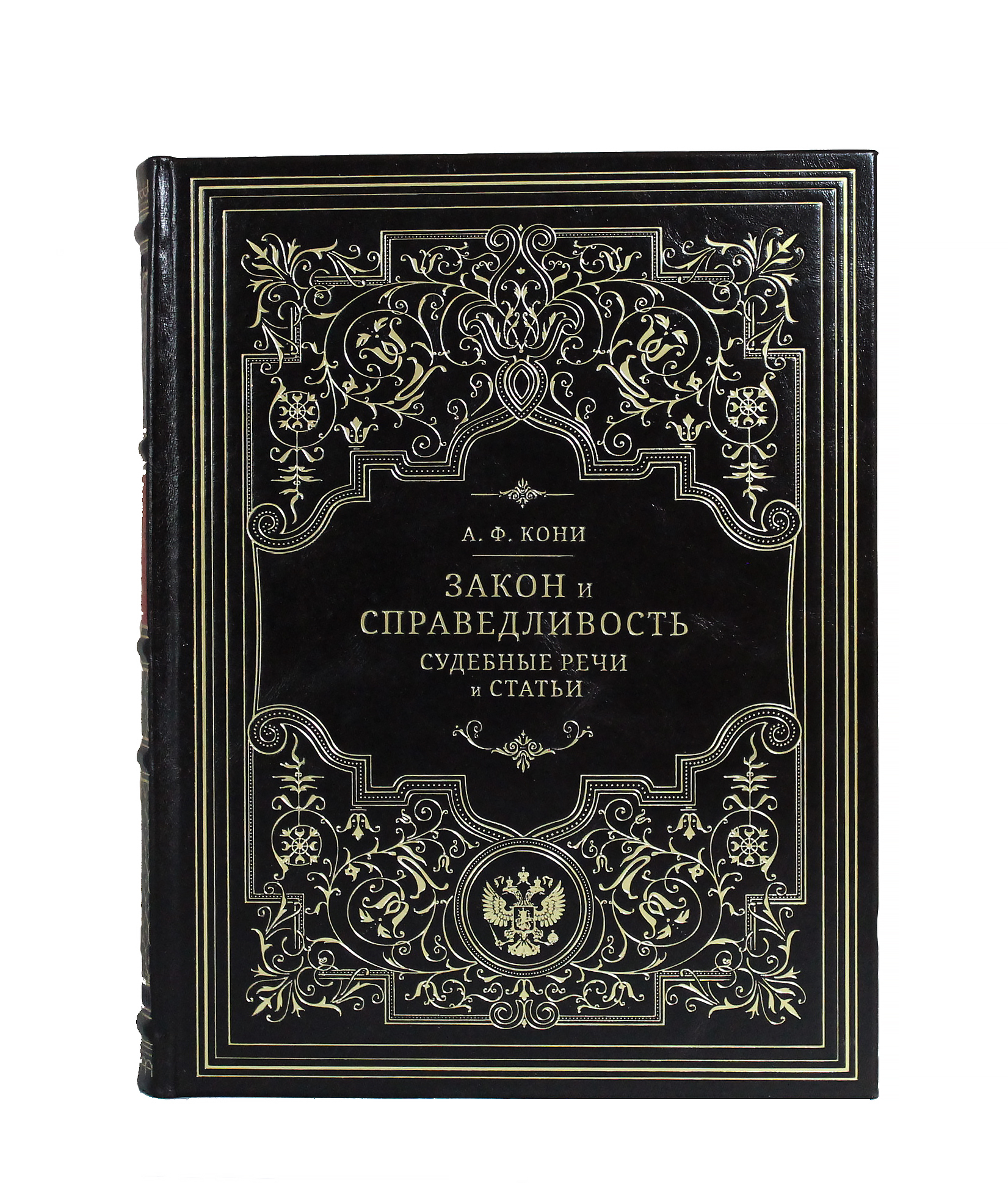 Книга "Закон и справедливость. Статьи и речи" Кони А.Ф.