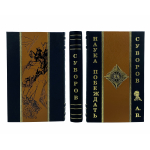 Книга "Наука побеждать" Суворов А.В.