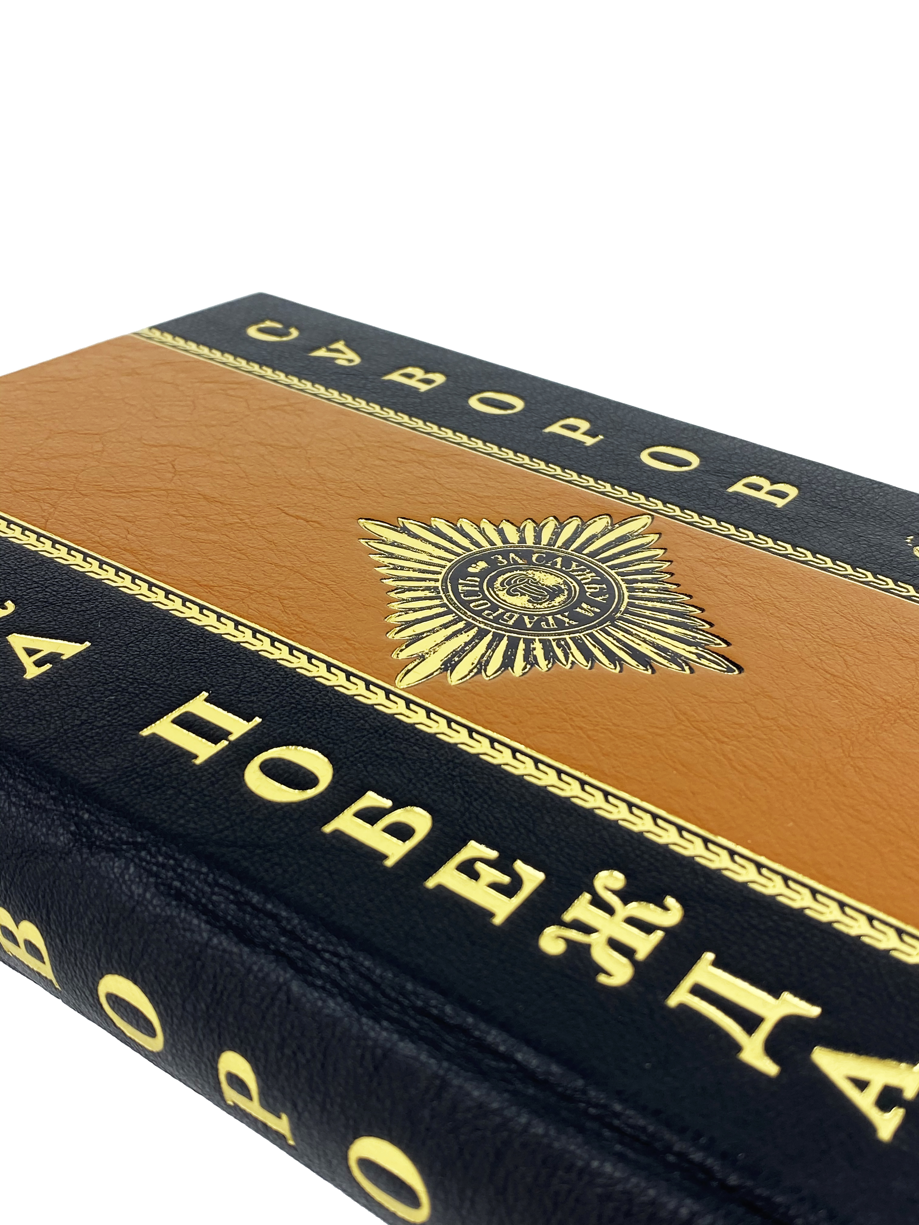 Книга "Наука побеждать" Суворов А.В.
