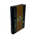 Книга "Наука побеждать" Суворов А.В.