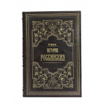 Книга "История российская с древнейших времен" Щербатов М.М. (в 15-ти томах)