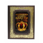 Книга "Большая Книга Власти"
