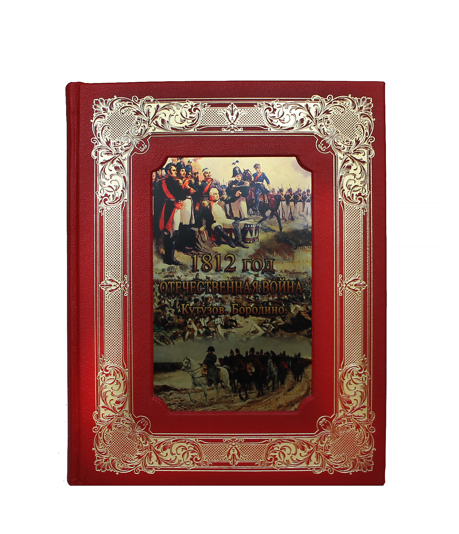 Книга "1812 год Отечественная война. Кутузов. Бородино"