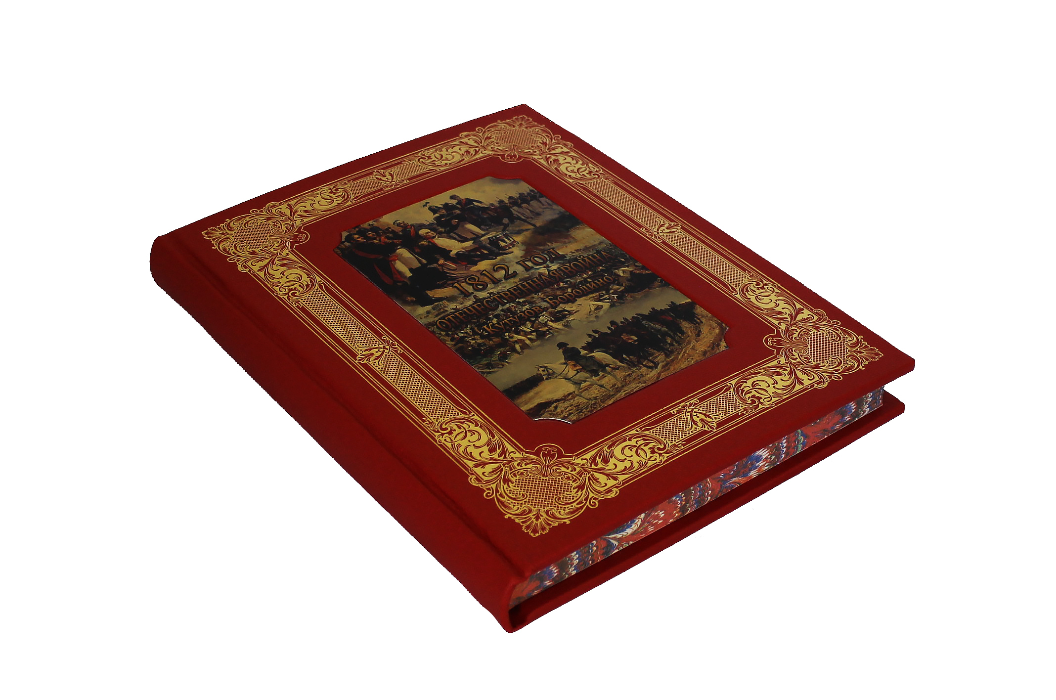 Книга "1812 год Отечественная война. Кутузов. Бородино"