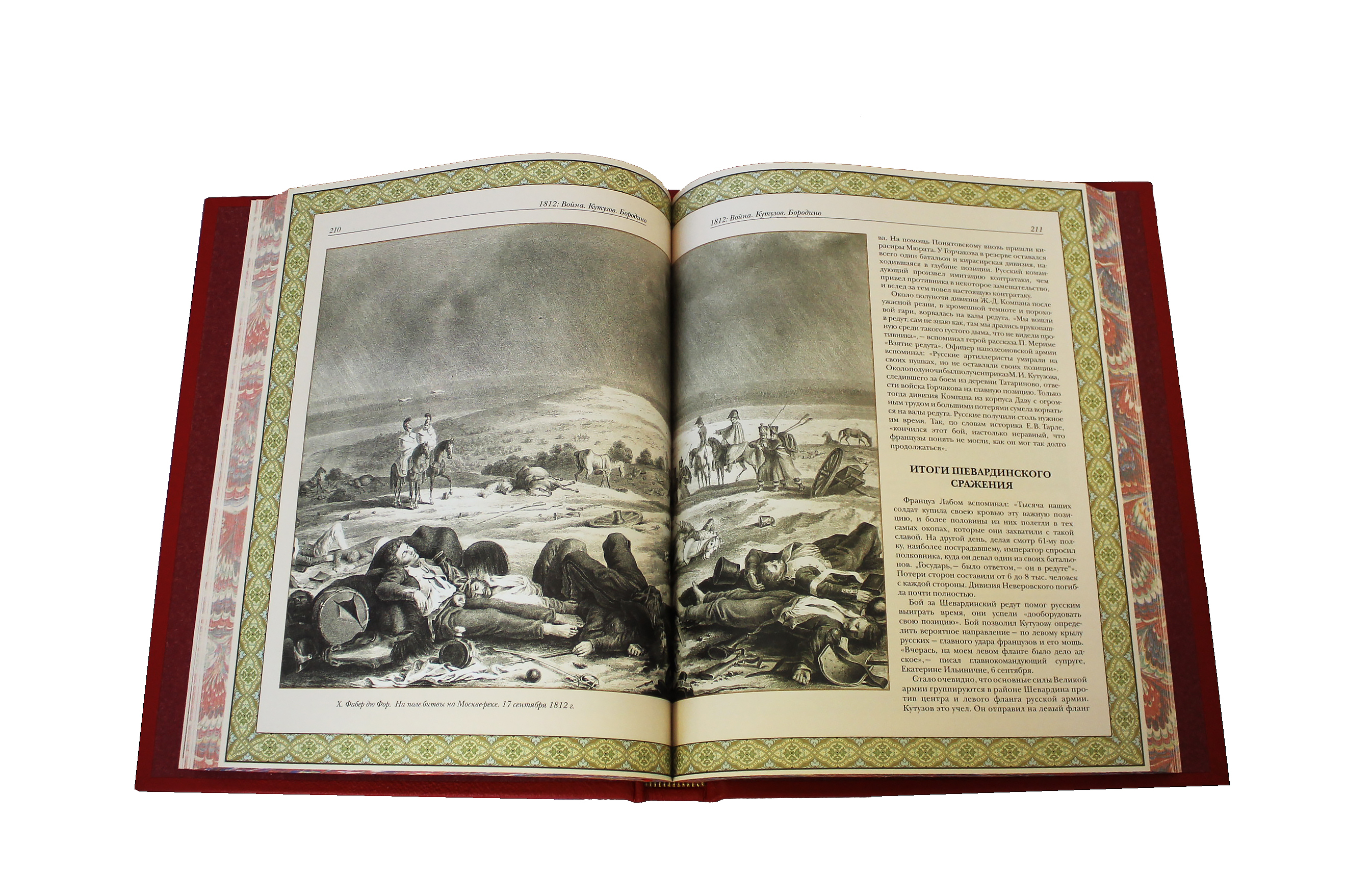 Книга "1812 год Отечественная война. Кутузов. Бородино"