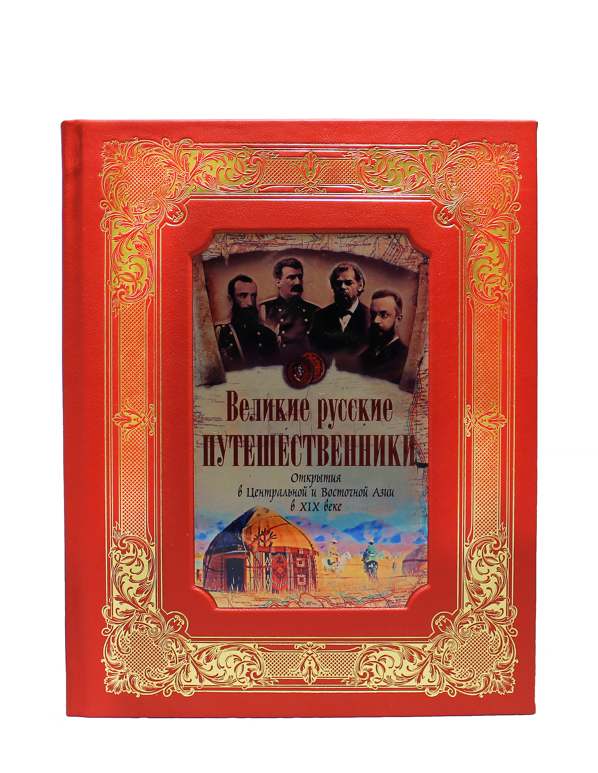 Книга "Великие русские путешественники. Открытия в Центральной и Восточной Азии в XIX веке"