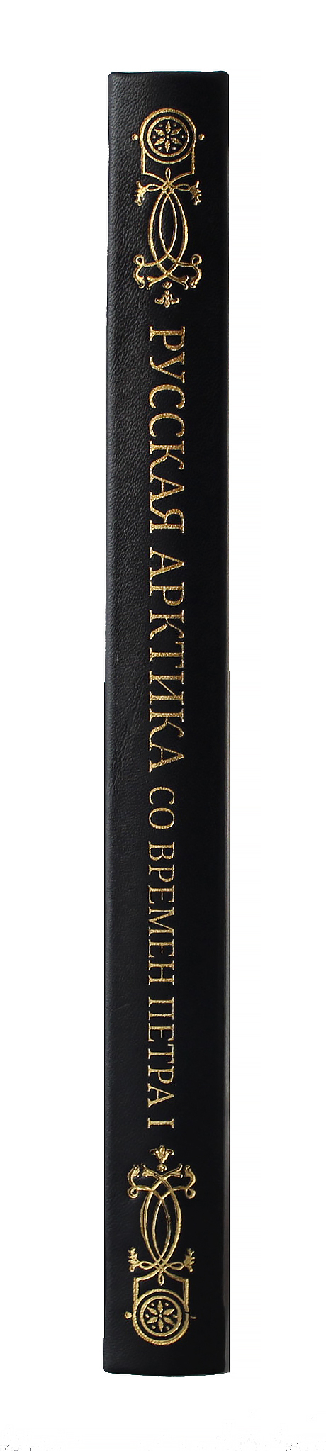Книга "Русская Арктика со времен Петра I"