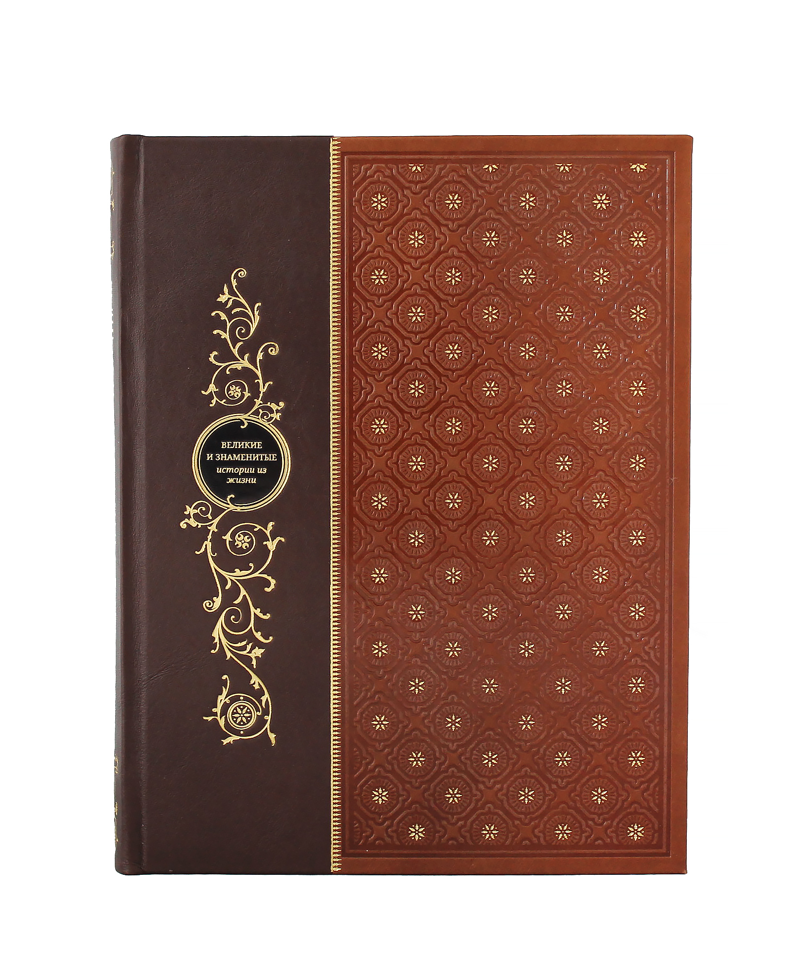 Книга "Великие и знаменитые. Истории из жизни"