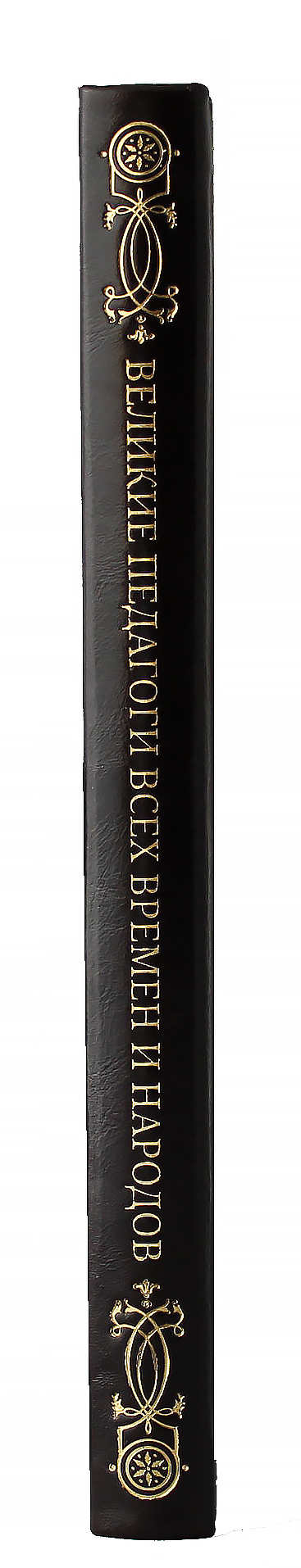 Книга "Великие педагоги всех времен и народов"