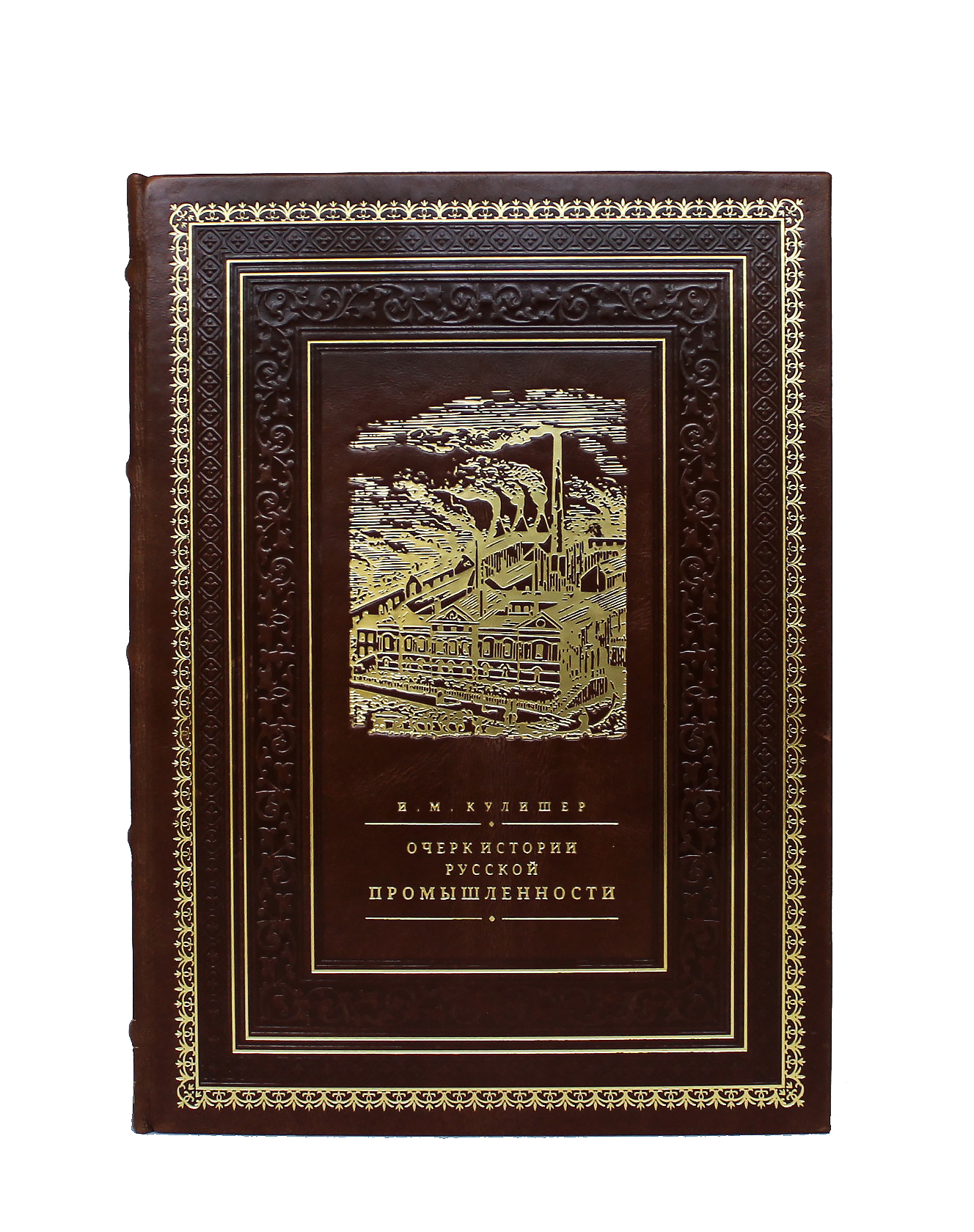 Книга "Очерк по истории русской промышленности"