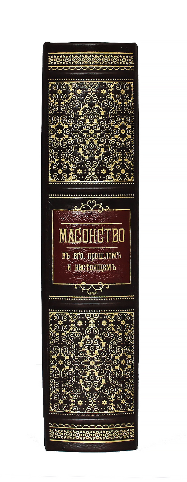 Книга "Масонство в его прошлом и настоящем"