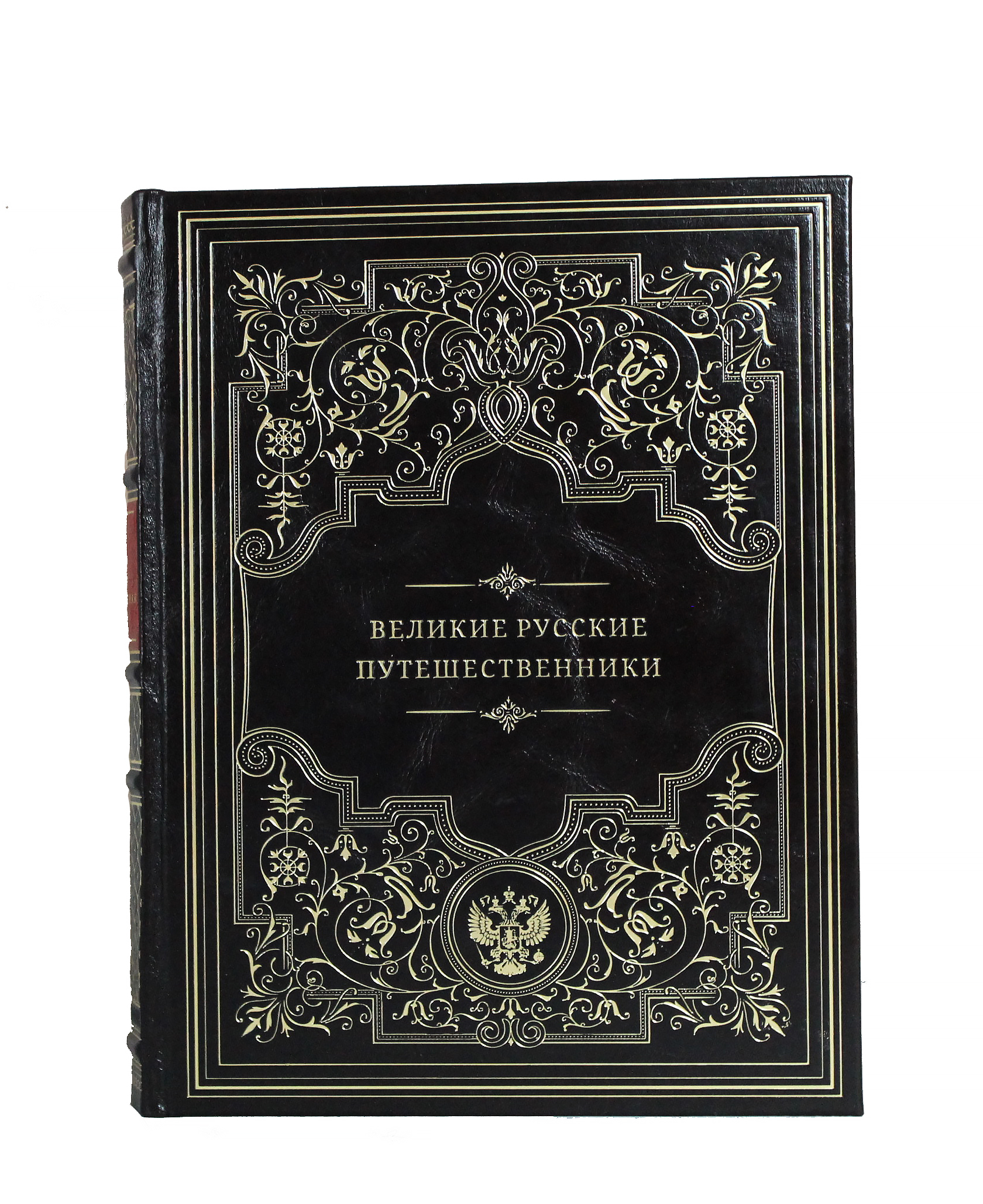 Книга "Великие русские путешественники"