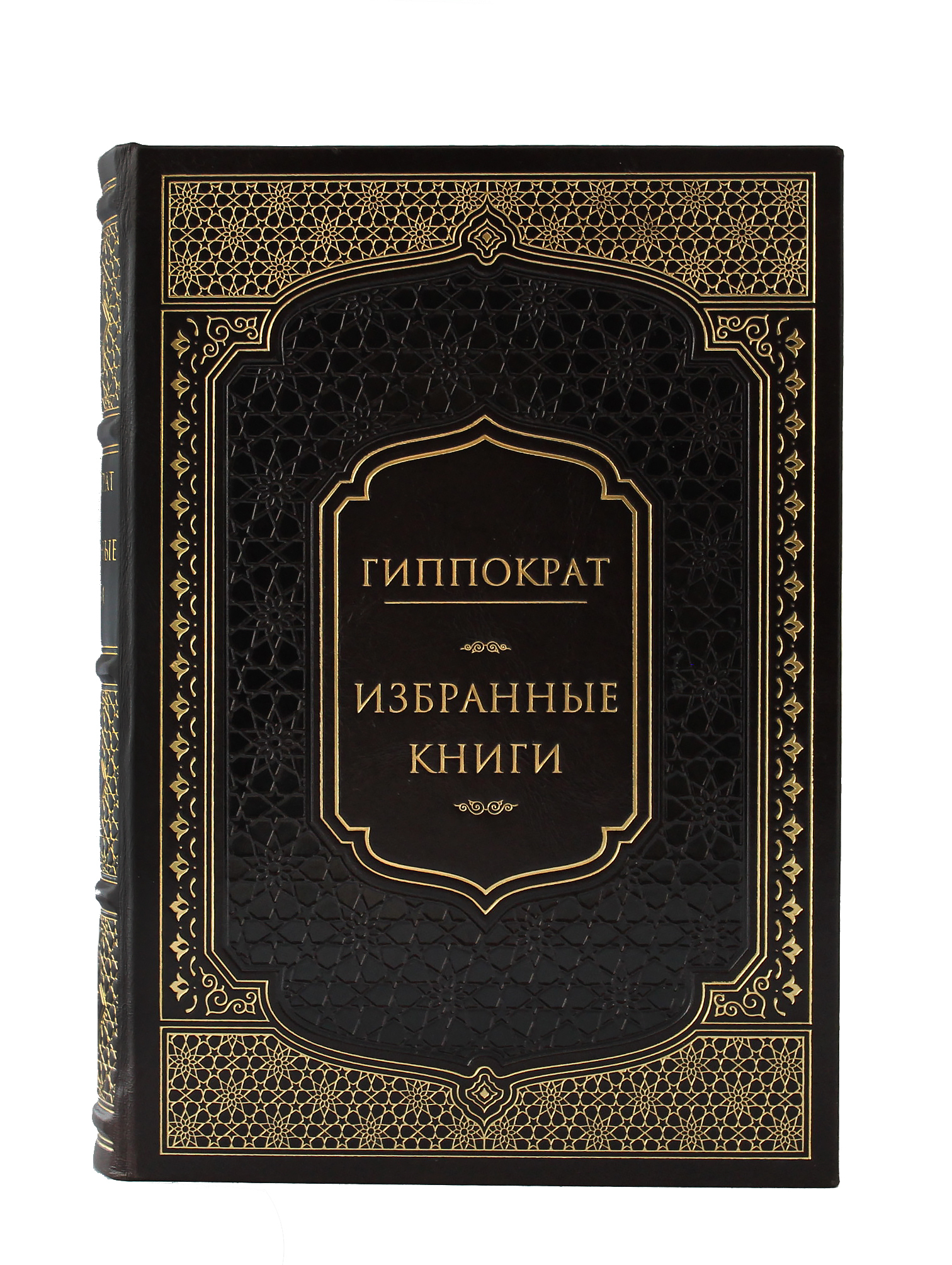 Книга "Гиппократ. Избранные книги"