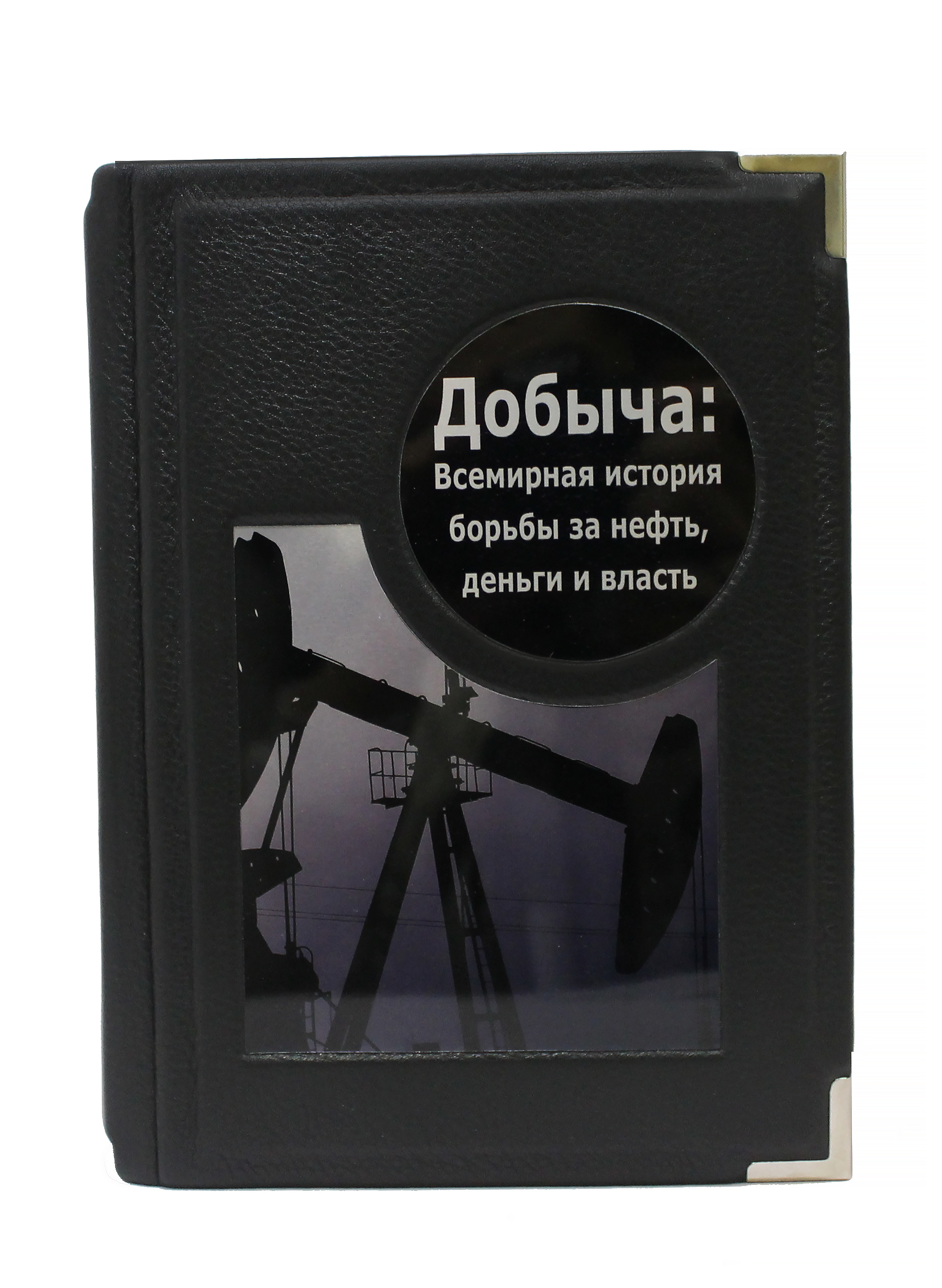 Книга "Добыча. Всемирная история борьбы за нефть"