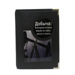 Книга "Добыча. Всемирная история борьбы за нефть"